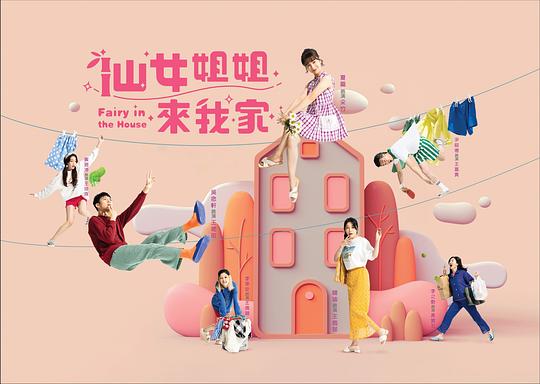 仙女姐姐来我家(全集)