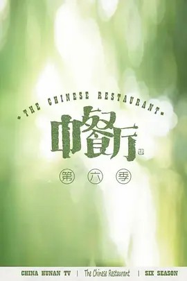 中餐厅6会员Plus版