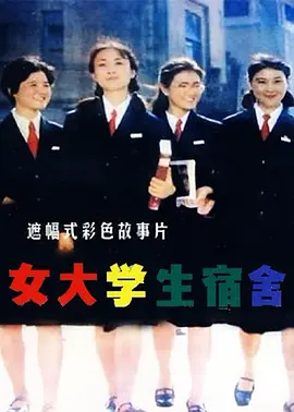 女大学生宿舍(全集)