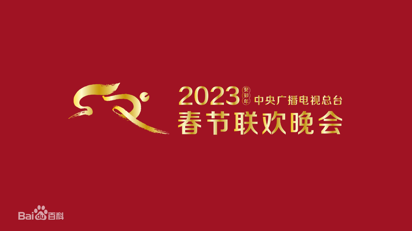 2023春节晚会-2023中央广播电视总台春节联欢晚会(全集)