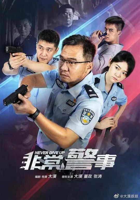 非常警事(全集)