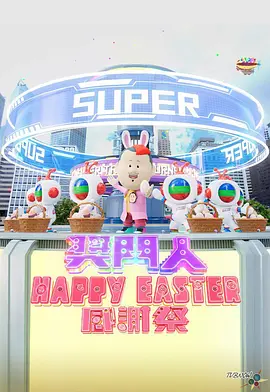 奖门人Happy Easter感谢祭(全集)