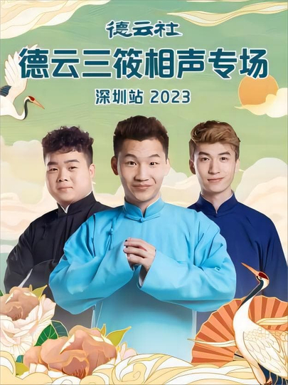 德云社德云三筱相声专场郑州站2023(全集)