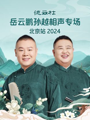 德云社岳云鹏孙越相声专场北京站2024(全集)