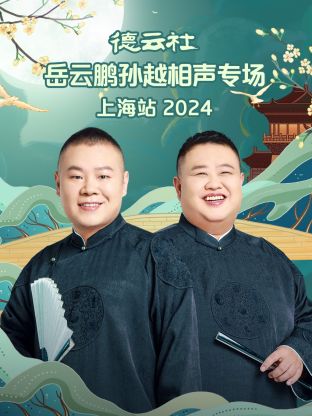 德云社岳云鹏孙越相声专场上海站 2024(全集)